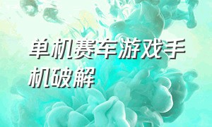 单机赛车游戏手机破解