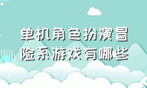 单机角色扮演冒险系游戏有哪些