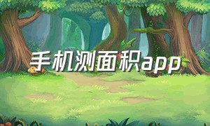 手机测面积app