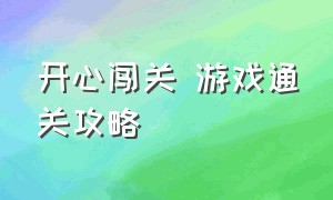 开心闯关 游戏通关攻略