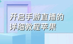 开启手游直播的详细教程苹果