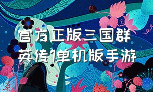 官方正版三国群英传1单机版手游