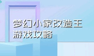 梦幻小家改造王游戏攻略