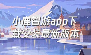 小鹿智游app下载安装最新版本