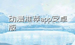 动漫推荐app安卓版