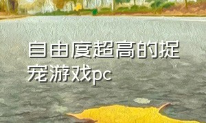 自由度超高的捉宠游戏pc