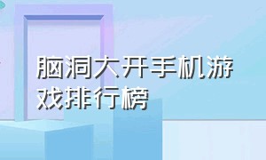 脑洞大开手机游戏排行榜