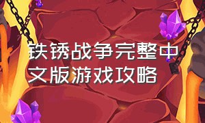 铁锈战争完整中文版游戏攻略