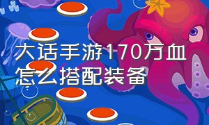 大话手游170万血怎么搭配装备