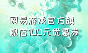 网易游戏官方旗舰店100元优惠券