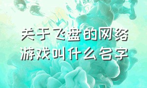 关于飞盘的网络游戏叫什么名字