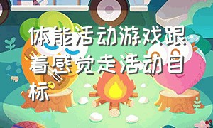 体能活动游戏跟着感觉走活动目标