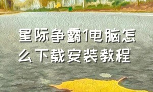 星际争霸1电脑怎么下载安装教程