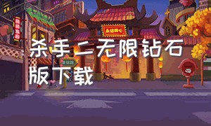 杀手二无限钻石版下载