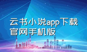 云书小说app下载官网手机版