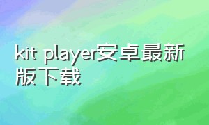 kit player安卓最新版下载