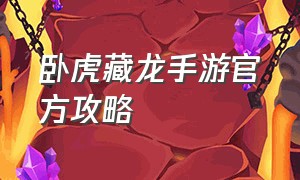 卧虎藏龙手游官方攻略