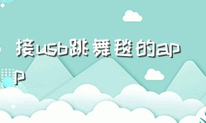 接usb跳舞毯的app