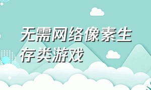 无需网络像素生存类游戏