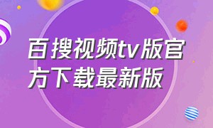 百搜视频tv版官方下载最新版