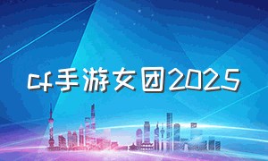 cf手游女团2025