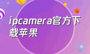 ipcamera官方下载苹果