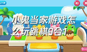 小鬼当家游戏怎么玩跳棋9合1