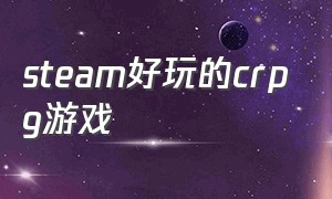 steam好玩的crpg游戏