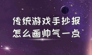 传统游戏手抄报怎么画帅气一点