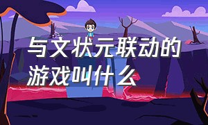 与文状元联动的游戏叫什么