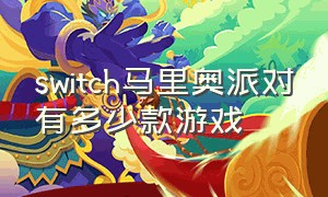 switch马里奥派对有多少款游戏