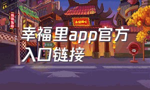 幸福里app官方入口链接