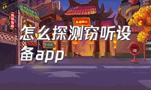 怎么探测窃听设备app