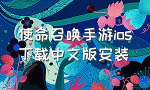 使命召唤手游ios下载中文版安装
