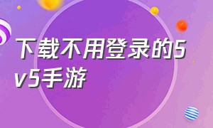 下载不用登录的5v5手游