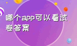 哪个app可以看试卷答案