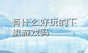 有什么好玩的下棋游戏吗