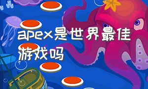 apex是世界最佳游戏吗