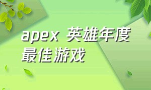 apex 英雄年度最佳游戏