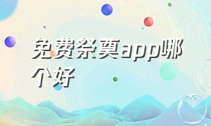 免费祭奠app哪个好