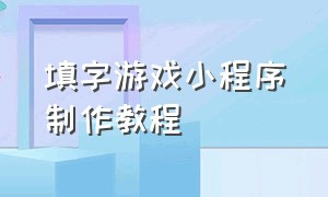 填字游戏小程序制作教程