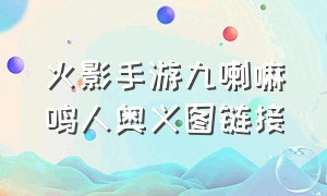 火影手游九喇嘛鸣人奥义图链接