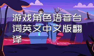 游戏角色语音台词英文中文版翻译