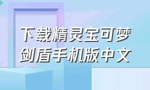 下载精灵宝可梦剑盾手机版中文