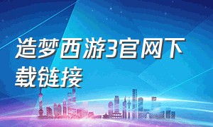 造梦西游3官网下载链接