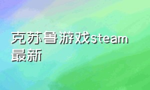 克苏鲁游戏steam 最新