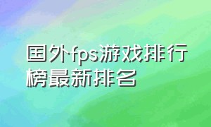 国外fps游戏排行榜最新排名