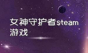 女神守护者steam游戏