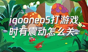 iqooneo5打游戏时有震动怎么关