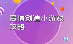 爱情创造小游戏攻略